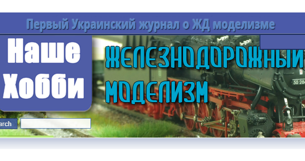 Железнодорожный моделизм