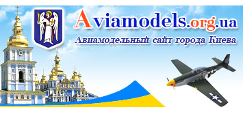 Авиамодельный сайт Киева